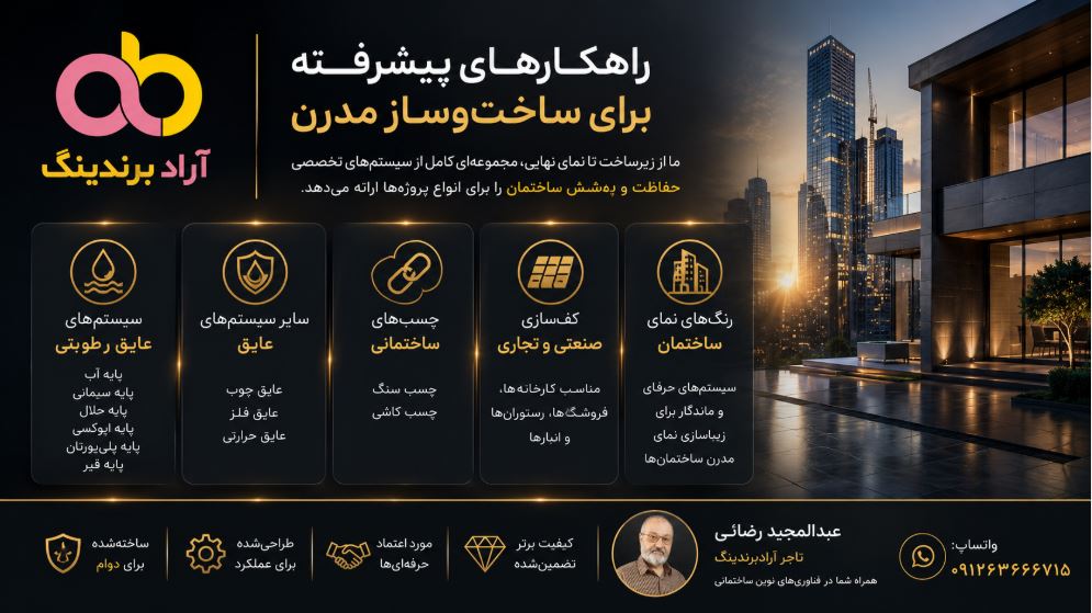 عایق رطوبتی، چسب ساختمانی و کف سازی صنعتی + راهکارهای نوین ساخت و ساز مدرن